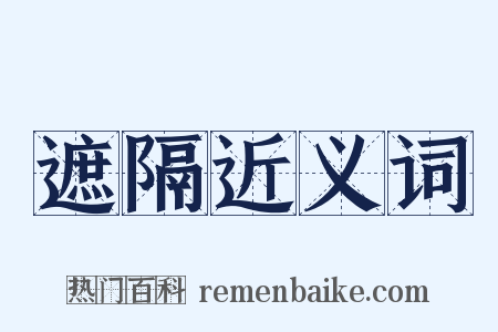 遮隔近义词是什么意思的图片